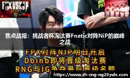 焦点战报：挑战者杯淘汰赛Fnatic对阵NiP的巅峰之战