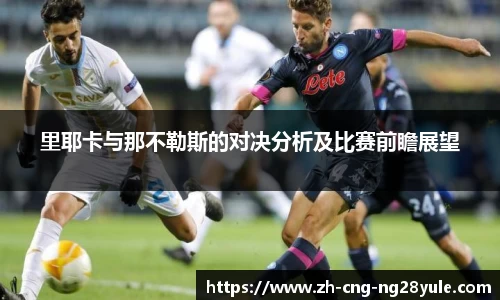 里耶卡与那不勒斯的对决分析及比赛前瞻展望