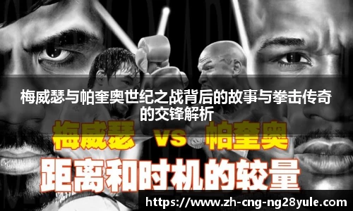 梅威瑟与帕奎奥世纪之战背后的故事与拳击传奇的交锋解析